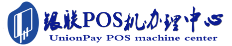 东洲POS机办理服务中心